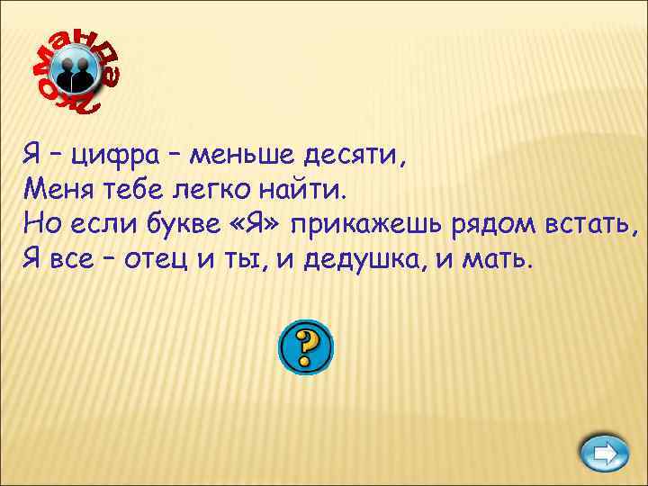 Я – цифра – меньше десяти, Меня тебе легко найти. Но если букве «Я»