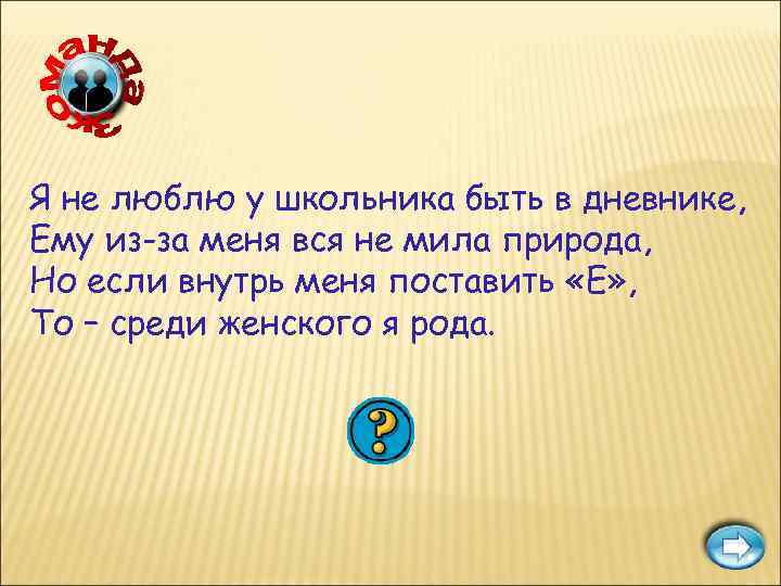 Я не люблю у школьника быть в дневнике, Ему из-за меня вся не мила