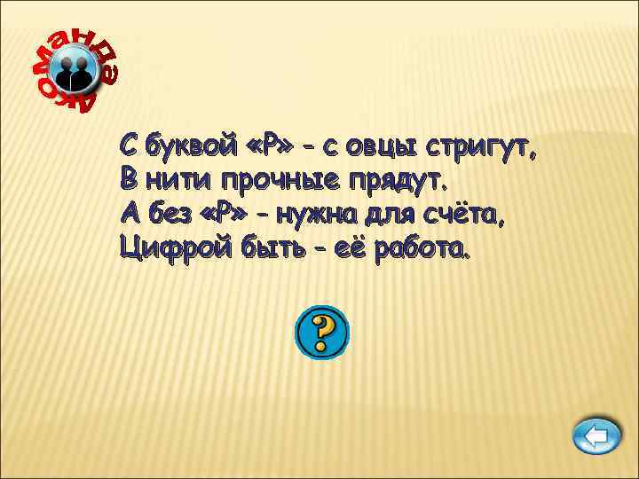 С буквой «Р» - с овцы стригут, В нити прочные прядут. А без «Р»