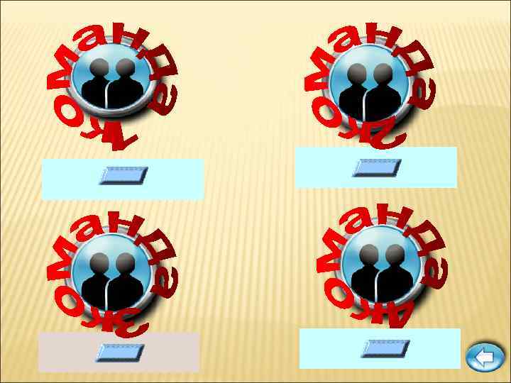 Если стол выше стула, то стул. . . … ниже стола Если правая рука