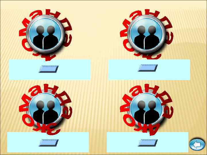 …дерево срубишь – десять посади. ОДНО дерево срубишь – десять посади … раз отмерь,