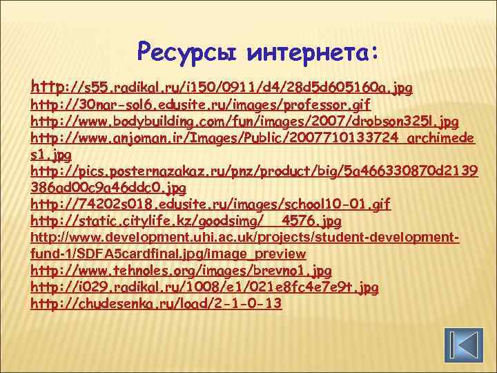 Ресурсы интернета: http: //s 55. radikal. ru/i 150/0911/d 4/28 d 5 d 605160 a.