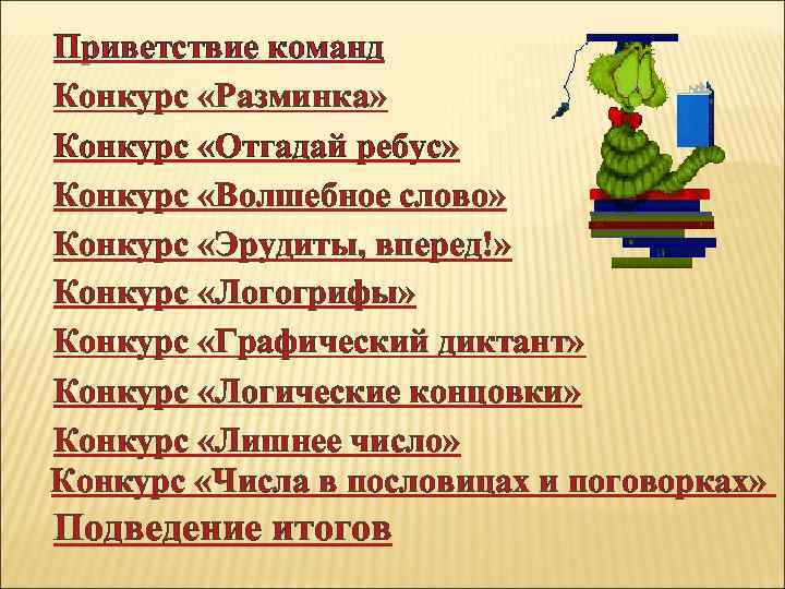 Приветствие команд Конкурс «Разминка» Конкурс «Отгадай ребус» Конкурс «Волшебное слово» Конкурс «Эрудиты, вперед!» Конкурс