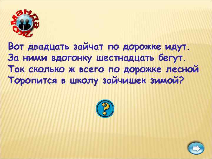 Вот двадцать зайчат по дорожке идут. За ними вдогонку шестнадцать бегут. Так сколько ж