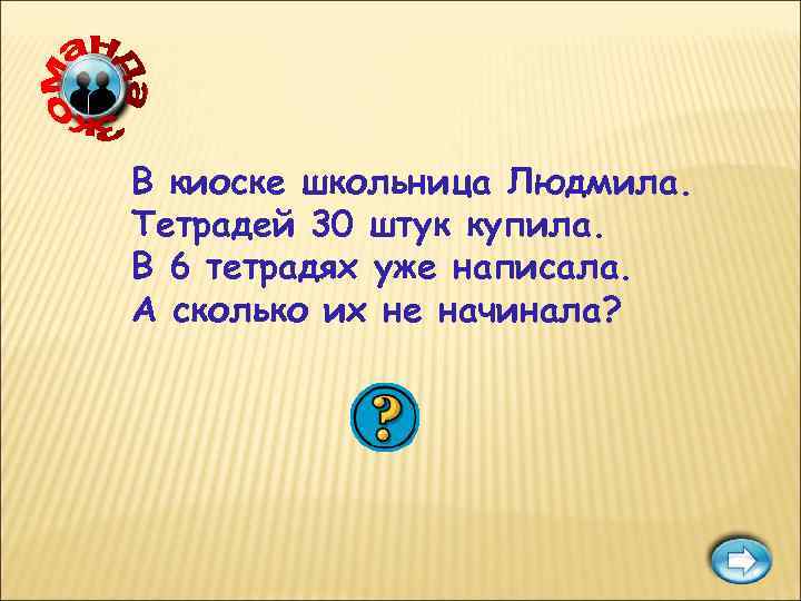 В киоске школьница Людмила. Тетрадей 30 штук купила. В 6 тетрадях уже написала. А