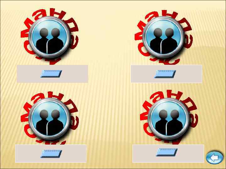  «восемь» «семья» «подвал» «стоянка» 