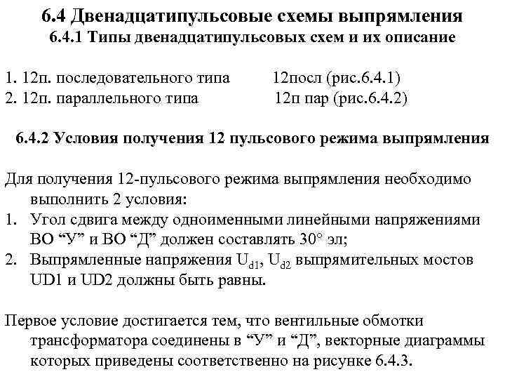 6. 4 Двенадцатипульсовые схемы выпрямления 6. 4. 1 Типы двенадцатипульсовых схем и их описание