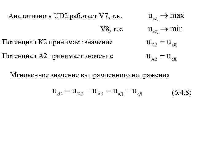 Аналогично в UD 2 работает V 7, т. к. V 8, т. к. Потенциал