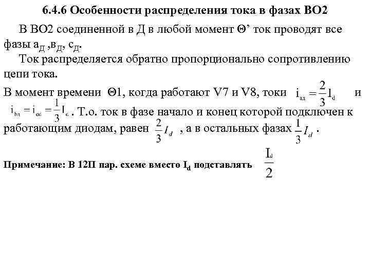 6. 4. 6 Особенности распределения тока в фазах ВО 2 В ВО 2 соединенной