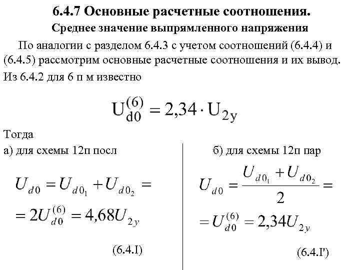 6. 4. 7 Основные расчетные соотношения. Среднее значение выпрямленного напряжения По аналогии с разделом