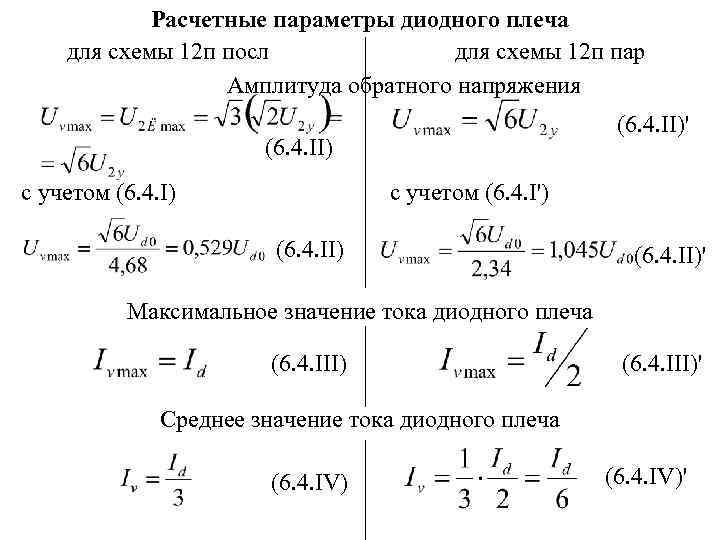 Расчетные параметры диодного плеча для схемы 12 п посл для схемы 12 п пар