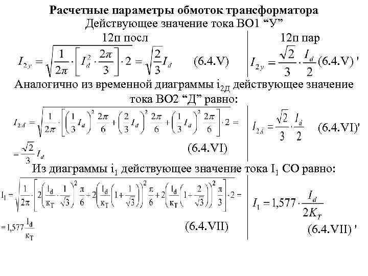 Расчетные параметры обмоток трансформатора Действующее значение тока ВО 1 “У” 12 п посл 12