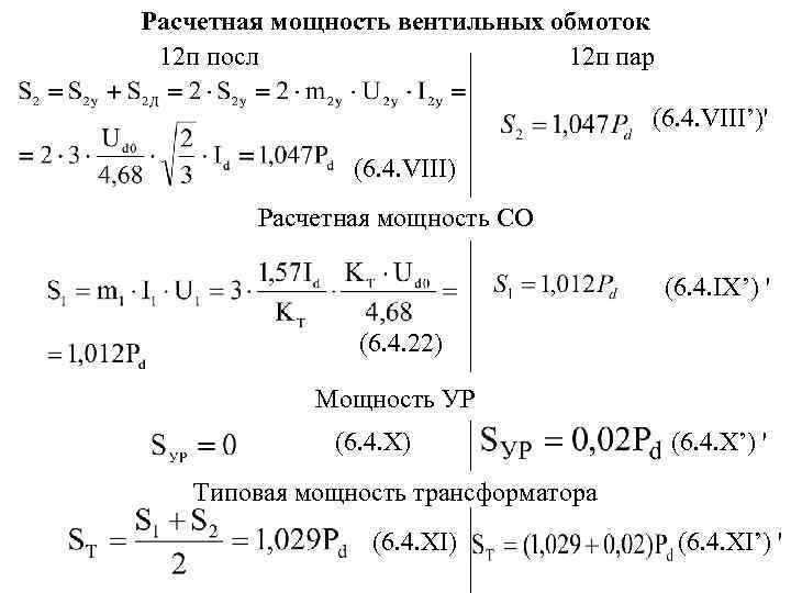 Расчетная мощность вентильных обмоток 12 п посл 12 п пар (6. 4. VIII’)' (6.