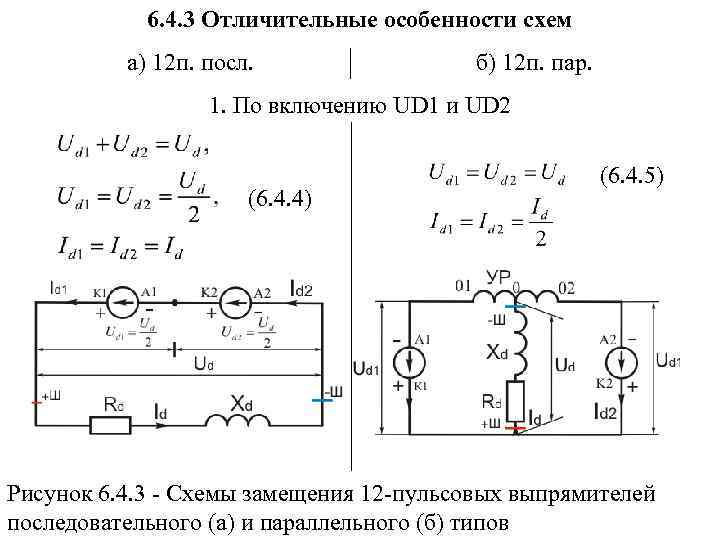 6. 4. 3 Отличительные особенности схем а) 12 п. посл. б) 12 п. пар.