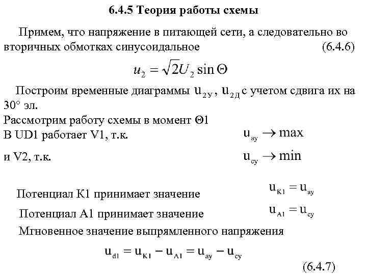 6. 4. 5 Теория работы схемы Примем, что напряжение в питающей сети, а следовательно