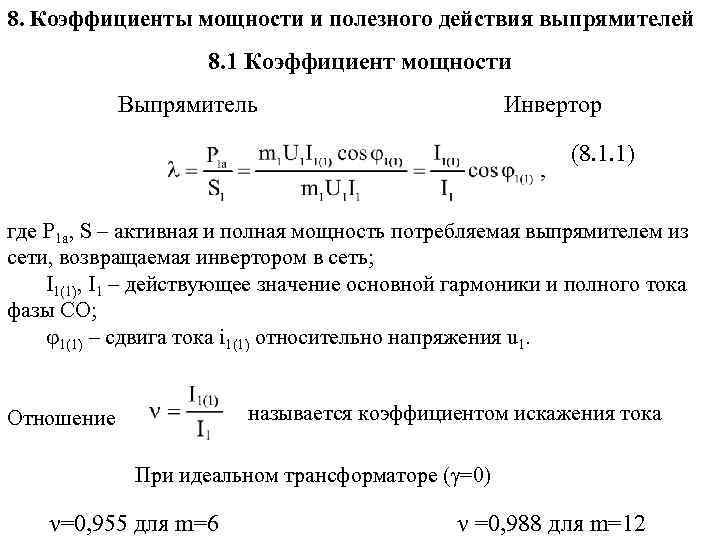 8. Коэффициенты мощности и полезного действия выпрямителей 8. 1 Коэффициент мощности Выпрямитель Инвертор (8.