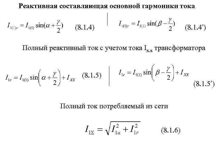 Реактивная составляющая основной гармоники тока (8. 1. 4) (8. 1. 4’) Полный реактивный ток