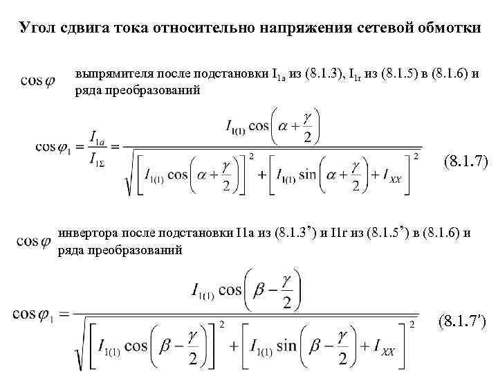 Угол сдвига тока относительно напряжения сетевой обмотки выпрямителя после подстановки I 1 а из