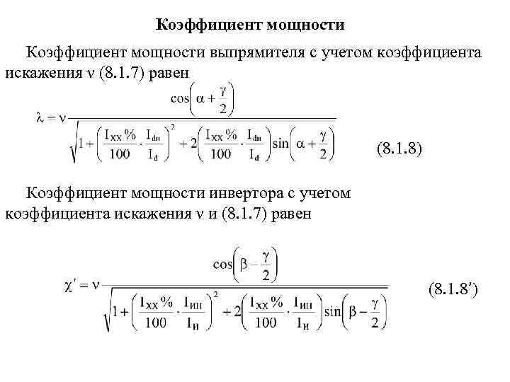 Коэффициент выпрямителя. Коэффициент мощности выпрямителя. Коэффициент мощности косинус фи. Коэффициент выпрямления выпрямителя.