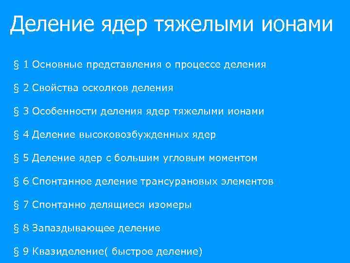 Деление ядер тяжелыми ионами § 1 Основные представления о процессе деления § 2 Свойства