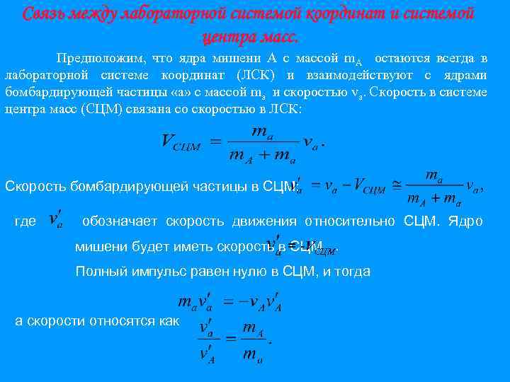 Связь между лабораторной системой координат и системой центра масс. Предположим, что ядра мишени А