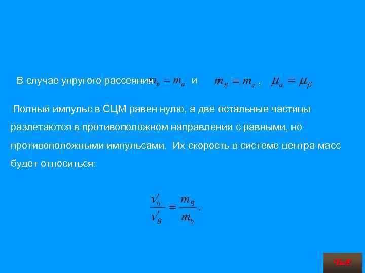 В случае упругого рассеяния и , Полный импульс в СЦМ равен нулю, а две
