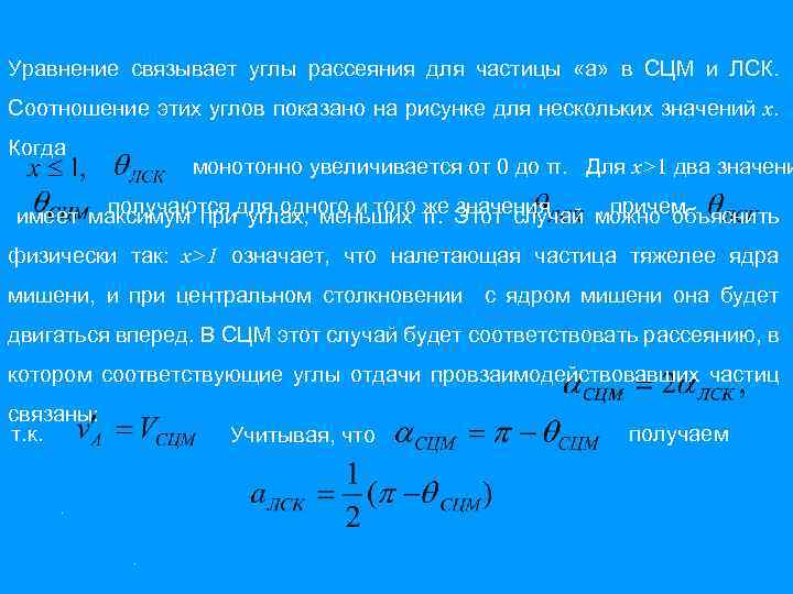 Уравнение связывает углы рассеяния для частицы «а» в СЦМ и ЛСК. Соотношение этих углов