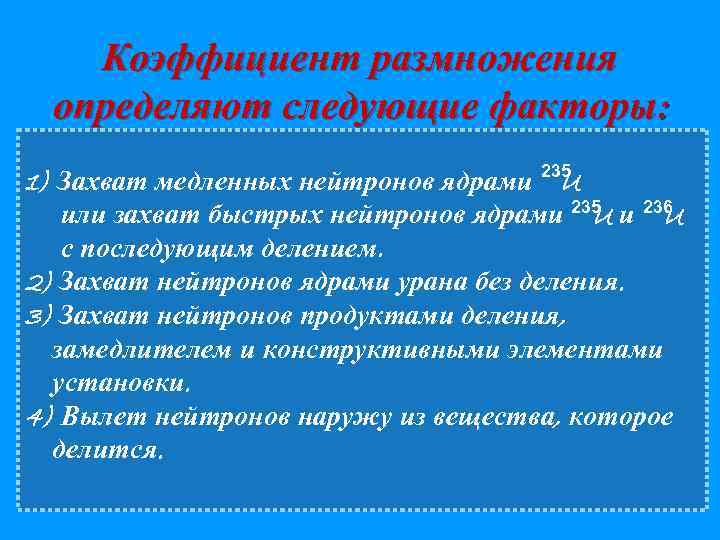 Коэффициент размножения определяют следующие факторы: 1) Захват медленных нейтронов ядрами 235 U или захват