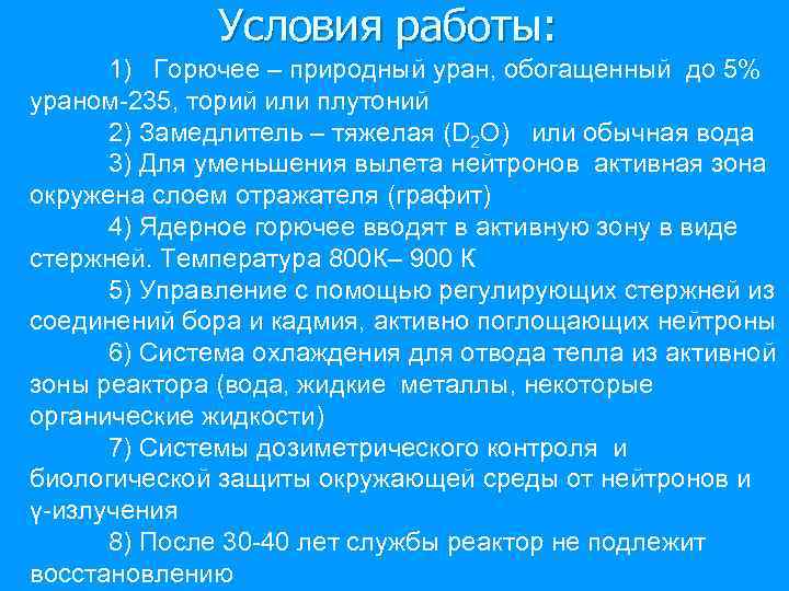 Условия работы: 1) Горючее – природный уран, обогащенный до 5% ураном-235, торий или плутоний