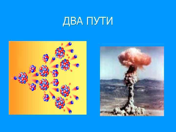 ДВА ПУТИ 