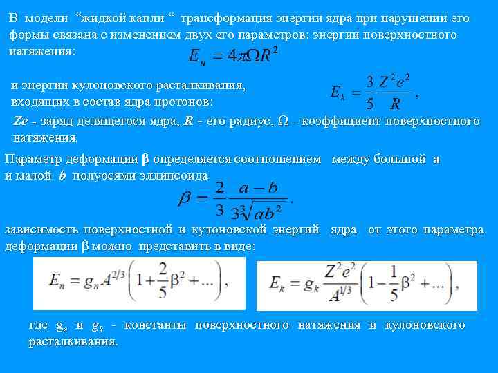 В модели “жидкой капли “ трансформация энергии ядра при нарушении его формы связана с
