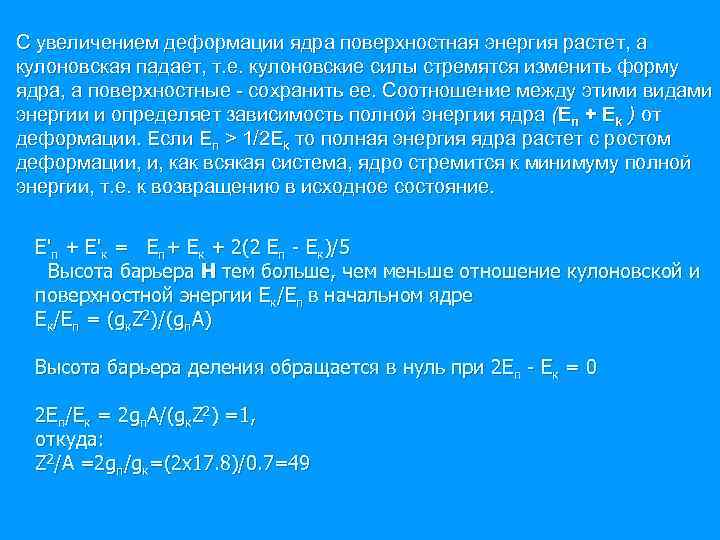 С увеличением деформации ядра поверхностная энергия растет, а кулоновская падает, т. е. кулоновские силы