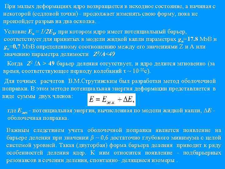 При малых деформациях ядро возвращается в исходное состояние, а начиная с некоторой (седловой точки)
