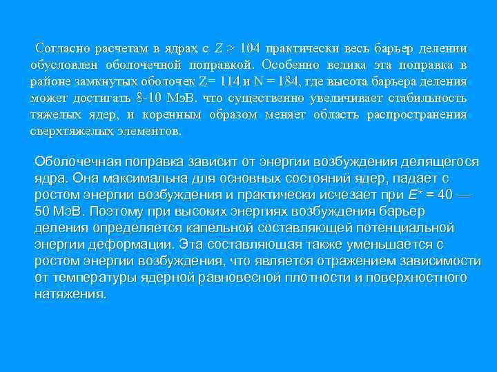  Согласно расчетам в ядрах с Z > 104 практически весь барьер делении обусловлен