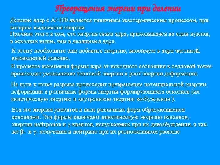 Превращения энергии при делении Деление ядер с A>100 является типичным экзотермическим процессом, при котором