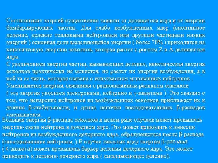 Cоотношение энергий существенно зависит от делящегося ядра и от энергии бомбардирующих частиц. Для слабо