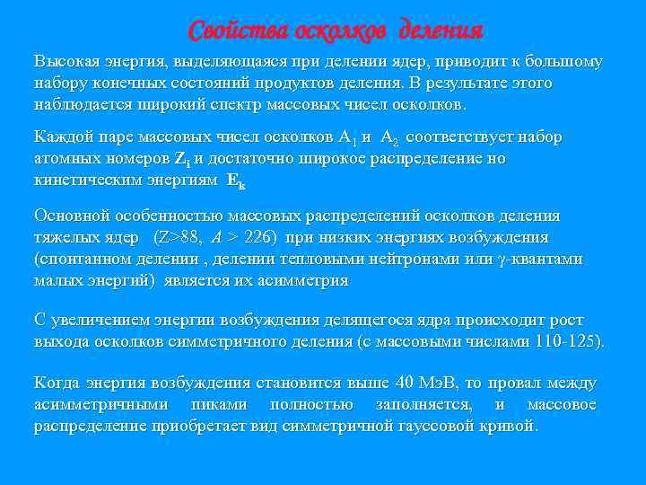 Свойства осколков деления Высокая энергия, выделяющаяся при делении ядер, приводит к большому набору конечных