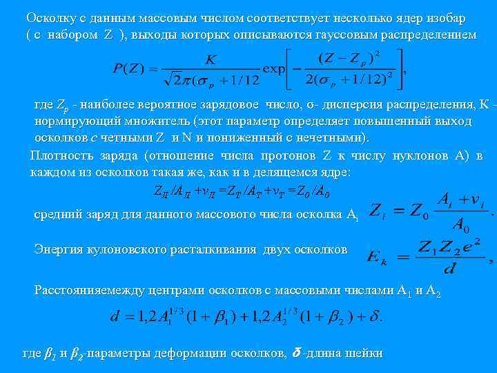 Осколку с данным массовым числом соответствует несколько ядер изобар ( с набором Z ),