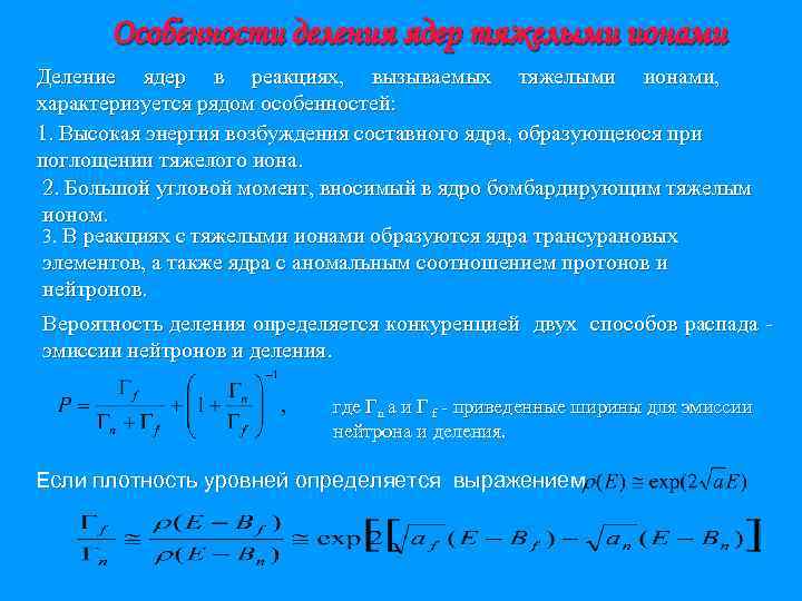 Особенности деления ядер тяжелыми ионами Деление ядер в реакциях, вызываемых тяжелыми ионами, характеризуется рядом