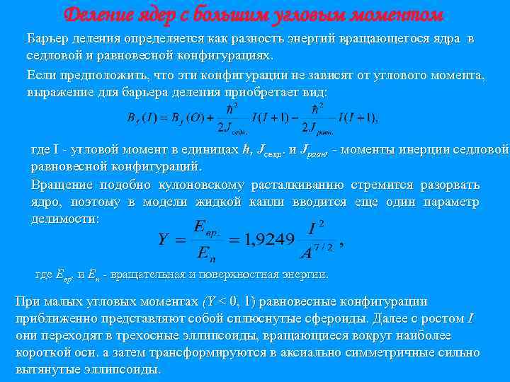 Деление ядер с большим угловым моментом Барьер деления определяется как разность энергий вращающегося ядра