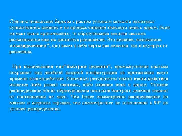 Сильное понижение барьера с ростом углового момента оказывает существенное влияние и на процесс слияния