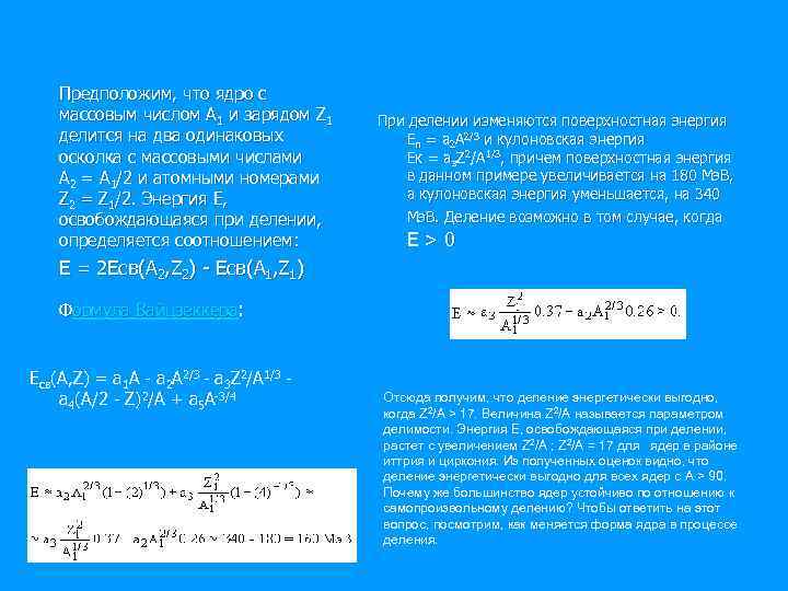 Предположим, что ядро с массовым числом А 1 и зарядом Z 1 делится на