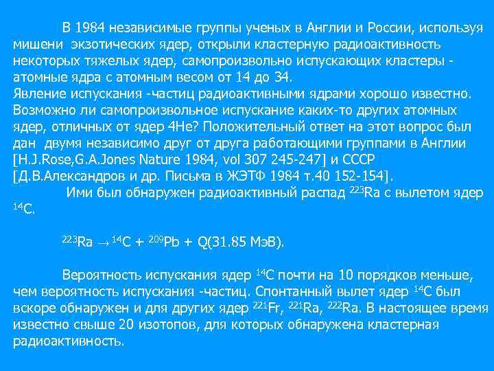 В 1984 независимые группы ученых в Англии и России, используя мишени экзотических ядер, открыли