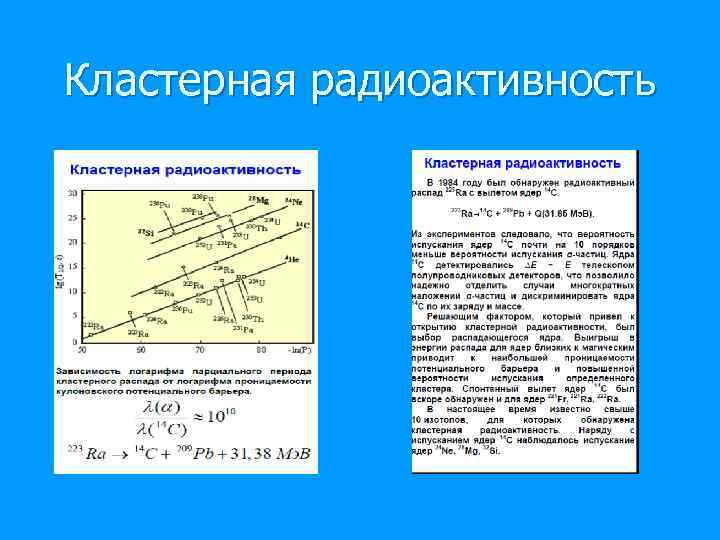 Кластерная радиоактивность 