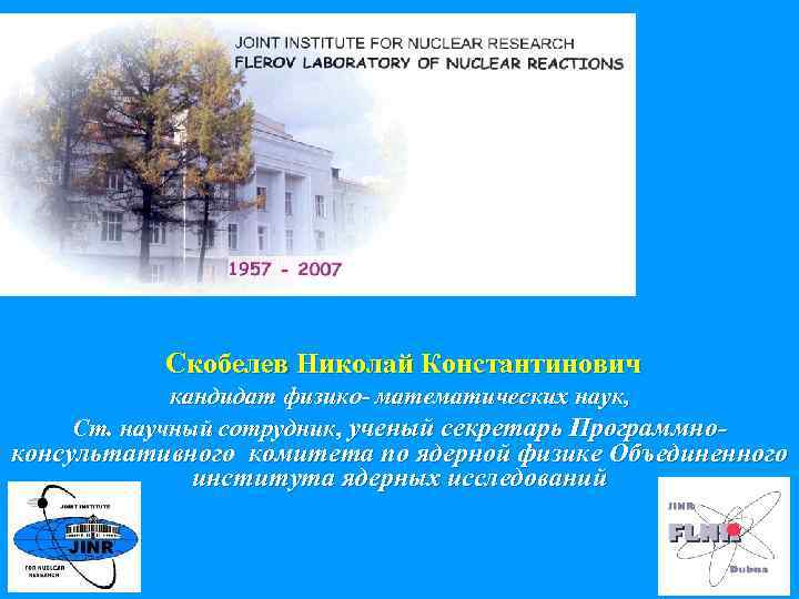 Скобелев Николай Константинович кандидат физико- математических наук, Ст. научный сотрудник, ученый секретарь Программно- консультативного