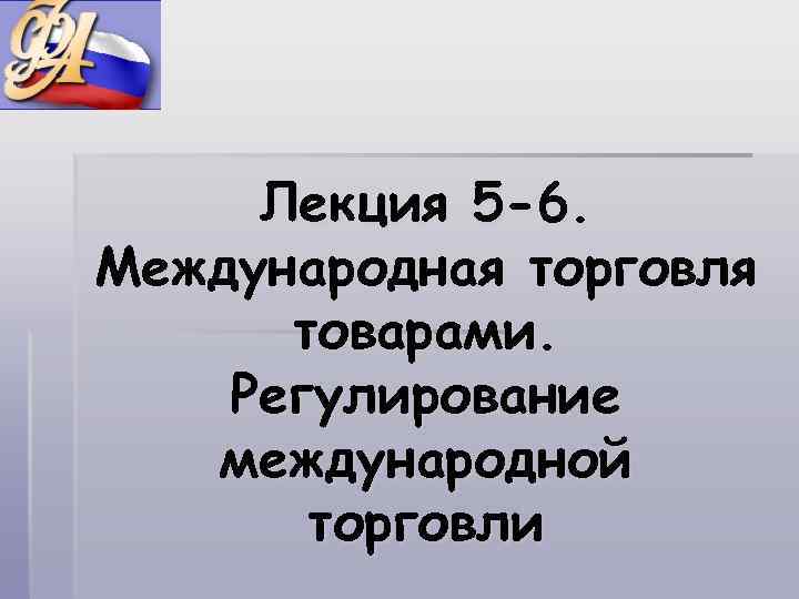 Лекция 5 -6. Международная торговля товарами. Регулирование международной торговли 