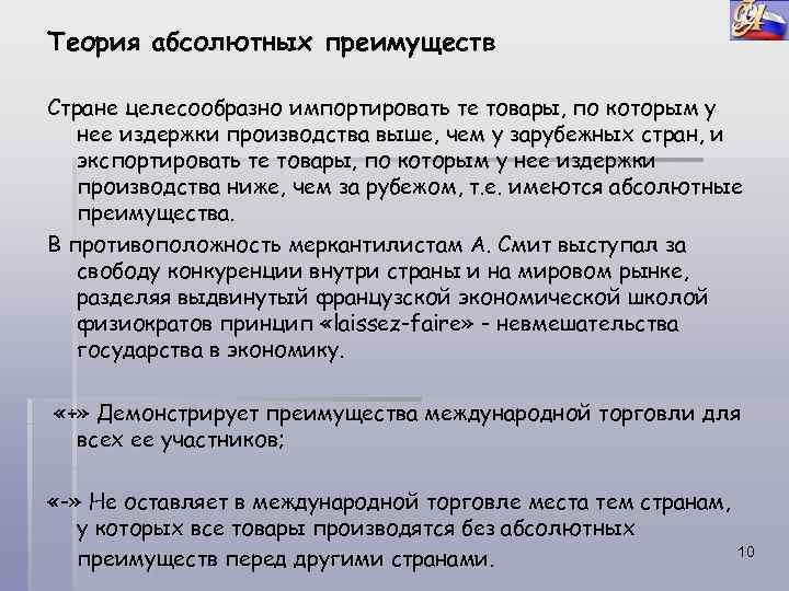 Теория абсолютных преимуществ Стране целесообразно импортировать те товары, по которым у нее издержки производства