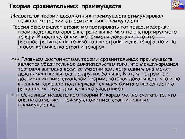 Теория сравнительных преимуществ Недостаток теории абсолютных преимуществ стимулировал появление теории относительных преимуществ. Теория рекомендует