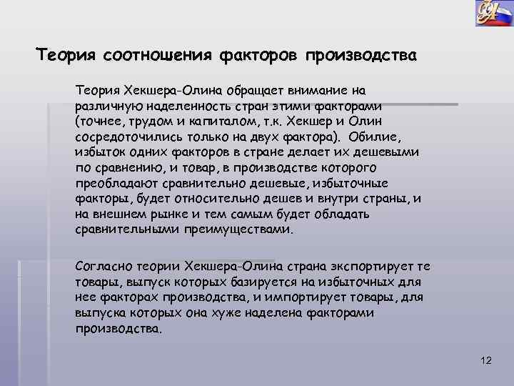 Теория соотношения факторов производства Теория Хекшера-Олина обращает внимание на различную наделенность стран этими факторами