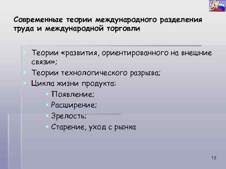 Современные теории международного разделения труда и международной торговли § Теории «развития, ориентированного на внешние